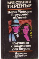 Пери Мейсън и русото момиче, Случаят с палтото от визон